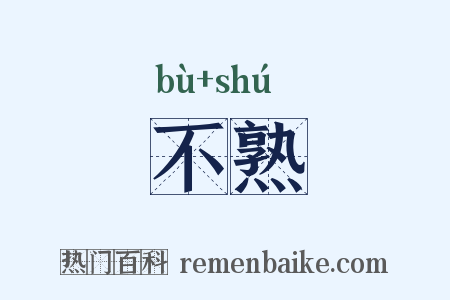 不熟是什么意思的图片
